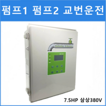 오배수펌프콘트롤판넬 DSP-380 7.5HP 삼상 380V 배수펌프 2대 교번운전 자동수위조절기 콘트롤박스 전문기업 태영펌프산업
