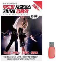 [즉시상품] 경음악 무도장 캬바레 104곡 사교댄스, 투볼란치 쿠팡 단일옵션