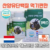 산양유 단백질700 500mgx160알 3통 하루2정 네덜란드산 산양유단백질 녹여먹는 네덜란드 해썹인증 먹기편한 프락토올리고당 산양유단백분말 단백분말 산양유단백질분말 산양분유스틱
