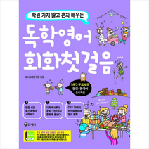독학영어 회화첫걸음 - 학원 가지 않고 혼자 배우는 스프링제본 1권 (교환&반품불가) + 미니수첩 제공