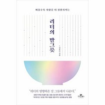 리더의 말그릇 비울수록 사람을 더 성장시키는, 상품명