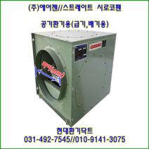 (주)에어젠//스트레이트시로코팬//박스팬//PWS-FD25FS(단상:220V)//흡입 토출 350파이, PWS-FD25FT-350파이(삼상380V)