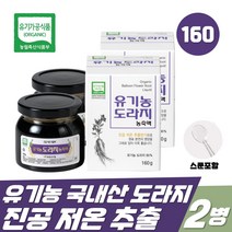 유기농 도라지 농축액 160g 2병 국내산 진액 저온 농축 환절기 목관리 생도라지 엑기스