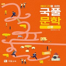 새책-스테이책터 [예비고1을 위한 국풀문학 산문(2022년)] 국풀(2022년)-국어영역 출간 20211229 판형 22, 예비고1을 위한 국풀문학 산문(2022년)