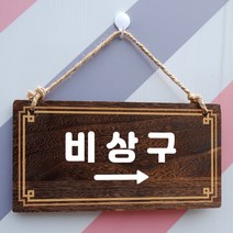 뭉키데코 나무 안내판 [양면제작+문구수정] 표지판 나무팻말_W4_242_비상구 오른쪽, 나무팻말 오픈클로즈_W4_242_비상구 오른쪽