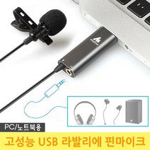 옴마 강의 수업 PC 노트북 마이크 유튜버 핀마이크 유튜브방송장비 홈스튜디오 ASMR 게임보이스채팅 bj마이크 1인방송장비, USB 라발리에 핀마이크 단품
