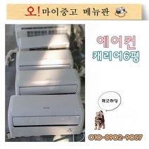 중고에어컨 벽걸이형에어컨 6평 캐리어 신형급 CA-061WS 최저가세일, 캐리어 6평형