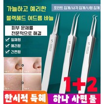 1+2 블랙헤드 여드름 바늘 여드름압출바늘 여드름 압출기, 사각 집게*2