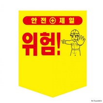 오각 타포린 300x400 끈부착형 안전문구선택 안전제일, 타포린 (300X400/끈부착)