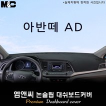 아반떼AD [2017년] 대쉬보드커버 [벨벳-부직포-스웨이드], 부직포/테두리(블랙라인), 센터스피커-유, 현대