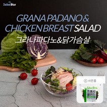 [샐러드박스] 그라나파다노&닭가슴살(180g)+프레쉬샐러드(100g)