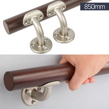 노인 장애인 안전손잡이 원목핸드레일세트 월넛35 GR 850mm