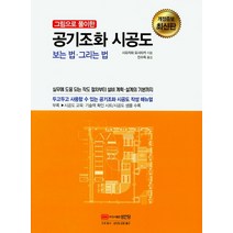 그림으로 풀이한 공기조화 시공도 보는 법 그리는 법:실무에 도움 되는 작도 절차부터 설비 계획 설계의 기본까지, 성안당, 시오자와 요시타카