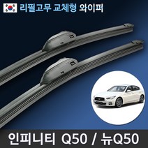 인피니티 Q50 와이퍼 2014년~현재 전면 (국산 리필고무 교체형), (26+16인치 1세트)_1번.U타입