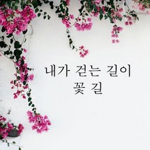 뮤즈 내가 걷는 길이 꽃길 레터링 글귀 스티커 시트지, 검정