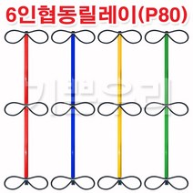 기쁜우리게임창고 6인협동릴레이(P80) 릴레이경기 명랑운동회 체육대회 게임 용품, 초록