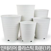 컬러 대형화분 그레이 - 플라스틱화분 인테리어화분 원형화분 라운드화분 화분 실내화분 대형화분 중형화분 큰화분 베란다화분 실외화분, 07_한성_라운드화분(화이트)-350