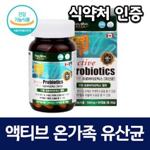 락토 비피도 애시도 가족 온가족 유산균 락토바실러스 액티브 식물성 캡슐 캐나다 장건강