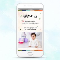 스티커네 이미지타입 모바일초대장 돌잔치초대장 (후기작성시 감사장 무료제작), 06번디자인