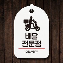 왈가닥 표지판 안내판 간판 팻말_배달전문점_화이트, 왈가닥 화이트