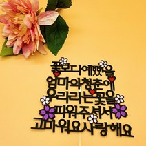 파티피플 예쁜 케이크 토퍼 생신 스승의날 골드 숫자초와 조화 메시지픽 데코픽, 꽃보다예뻤을엄마