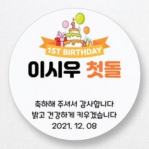 스티커네 주문제작 무광방수지 원형 돌잔치스티커 답례품스티커, 원형 첫돌10 무광방수지