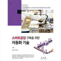 광문각 자동화 기술 스마트공장 구축을 위한 + 미니수첩 증정, 전은호