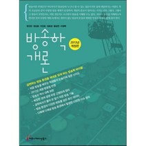 방송학 개론(2013), 커뮤니케이션북스