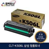 CLT-506S 506L W506 삼성정품토너 CLT-K506S K506L C506S C506L M506S M506L Y506S Y506L W506(폐토너통) 정품토너, 1개, CLT-K506L