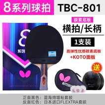 선수용 탁구라켓 쉐이크핸드 탁구용품쇼핑몰 탁구용품전문점 장지커 탁구라켓 탁구러버 탁구채러버 고급 탁구채 탁구라켓 세트 초등탁구라켓 탁구, 나비왕 블루 카본 (8성 횡단촬영) 801시리즈/선물세