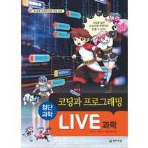 Live 과학. 5: 코딩과 프로그래밍, 천재교육
