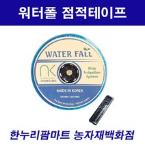 한누리팜마트/워터폴큐 점적테이프 0.2mmx20cmx1000m, 1개