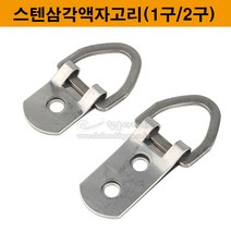 스텐삼각액자고리(1구/2구)(액자삼각고리/액자고리부속/액자걸이부속/액자걸이/삼각고리/스텐액자걸이/스텐액자고리/액자레일/와이어액자고리/픽처레일), 2구
