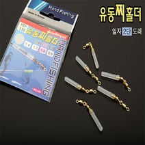 월드피싱 핸드피싱 HD-110 일자 2단 도래형 유동찌홀더/찌고무, 선택완료