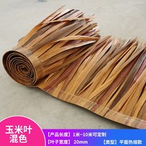 밀짚 인조 갈대 초가집 처마 원두막 아웃도어가구, 옥수수잎믹스 1m길이*0.5m폭