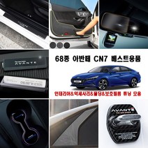 가오 아반떼 CN7 68종 실내 외부 튜닝 DIY 도어커버 키홀더 인테리어 기스 발자국방지 몰딩 스티커 랩핑 용품, 60_AL 벨트라인 / 카본