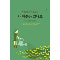 우리 아이 감정코칭 내 마음은 없나요:엄마는 아이를 키우면서 아이와 같이 성장한다, 생각의빛