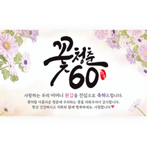 엘케이샵 [꽃청춘 60] 환갑 회갑 회갑연 파티 현수막, 어머니