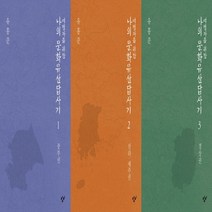 하나북스퀘어 여행자를 위한 나의 문화유산답사기 선택구매, 3.경상권