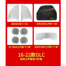 벤츠 E- 클래스 E300L 사운드 도어 오디오 스피커 커버 C200L GLC260L, 16-22 GLC  풀 세트 - 8 점 세트
