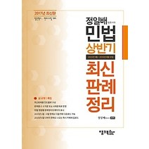 [개똥이네][중고-중] 2017 정일배 민법 상반기 최신판례정리