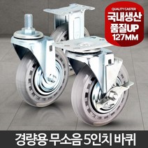 BUyuS대차카트 경량용5인치무소음 회전고정 바퀴캐스터운반굿딜 브이숍, 경량용5인치무소음브레이크