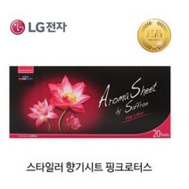 LG 트롬 스타일러 전용 정품 아로마 향기 시트 20장 (오후6시 당일발송), 10개