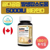 지용성 캐나다 활성 비타민 D3 고농축 콜라칼시페롤 직장 동료 영양제 선물 식약처인증 D 5000IU 정 상사 연말 새해 명절 회사원 직장인 사무직 남자 남성 여자 여성 6달