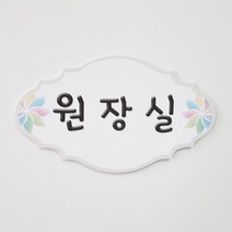 오케이사인 문패 표찰 명판 유치원 어린이집 펜션 엔틱 안내판 학원 교회, B04, C고딕체