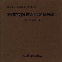 국립문화재연구소 새책-스테이책터 [한국민속 종합조사보고서 28] -짚 풀공예 편-한국민속종합조사보고서 28-국립문화재연구소-국립문화재연구소, 국립문화재연구소 지음