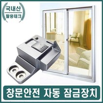 창문샷시잠금 방범창문 유아추락방지 창문안전장치