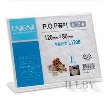 일비 단면 POP꽂이 120X80MM 아크릴스탠드 아크릴메뉴판 아크릴명패