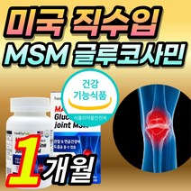 [건강기능식품] 미국 직수입 글루코사민 조인트 MSM 엠에스엔 엠에스엠 초록입홍합 상어연골 생선콜라겐 손목 발목 무릎 팔꿈치 관절 연골 건강 도움 부모님 직장인 알약케이스포함, 1개월