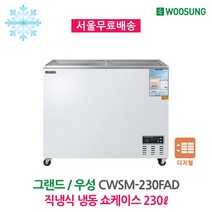 업소용 냉동쇼케이스 230L 디지털 CWSM-230FAD